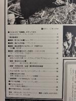 アサヒグラフ １９８１年２月１３日号