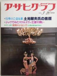 アサヒグラフ １９８１年３月２０日号