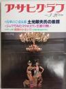 アサヒグラフ １９８１年３月２０日号