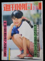 週刊朝日 第８９巻２０号 通巻３４６７号 １９８４年５月１１日