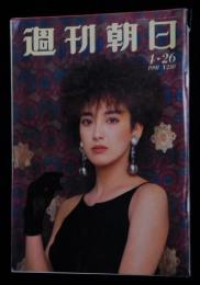 週刊朝日 第９６巻１８号 通巻３８５６号 １９９１年４月２６日