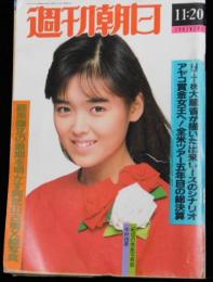 週刊朝日 第９２巻５０号 通巻３６６６号 １９８７年１１月２０日