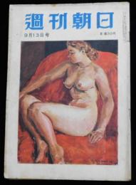 週刊朝日 第５８巻３８号 通巻１７６６号 昭和２８年９月１３日