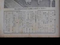 週刊朝日 第５８巻３８号 通巻１７６６号 昭和２８年９月１３日