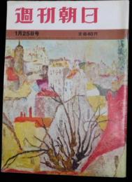 週刊朝日 第６８巻４号 通巻２２７７号 昭和３８年１月２５日