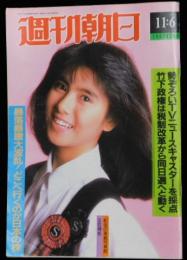 週刊朝日 第９２巻４８号 通巻３６６４号 １９８７年１１月６日