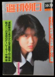 週刊朝日 第９２巻４７号 通巻３６６３号 １９８７年１０月３０日