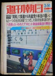 週刊朝日 第８０巻１１号 通巻２９４８号 １９７５年３月１４日