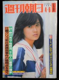 週刊朝日 第８９巻１５号 通巻３４６２号 １９８４年４月６日