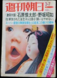 週刊朝日 第８０巻１０号 通巻２９４７号 １９７５年３月７日