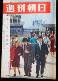 週刊朝日 第７１巻１８号 通巻２４５８号 １９６６年４月２９日