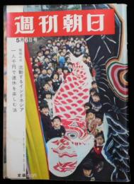 週刊朝日 第７１巻１９号 通巻２４５９号 １９６６年５月６日