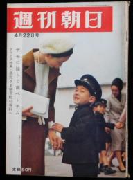 週刊朝日 第７１巻１７号 通巻２４５７号 １９６６年４月２２日