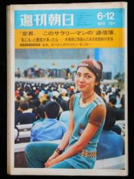 週刊朝日 第７５巻２５号 通巻２６８３号 １９７０年６月１２日