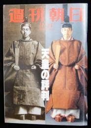 週刊朝日 第９５巻５０号 通巻３８３３号 １９９０年１１月２３日