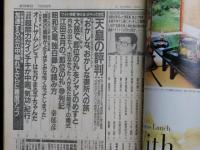 週刊朝日 第９５巻５０号 通巻３８３３号 １９９０年１１月２３日