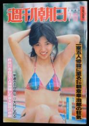 週刊朝日 第８８巻３０号 通巻３４２１号 １９８３年７月１５日