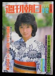 週刊朝日 第８８巻３５号 通巻３４２６号 １９８３年８月１２日