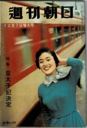 週刊朝日 第６３巻５２号 通巻２０４８号 １９５８年１２月７日増大号