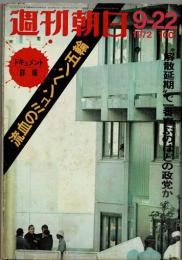 週刊朝日 第７７巻４０号 通巻２８１０号 １９７２年９月２２日