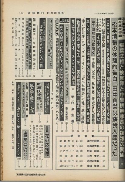 週刊朝日 第81巻37号 通巻3029号 1976年8月20日(表紙