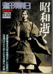 週刊朝日 第９４巻３号 通巻３７３１号 １９８９年１月２５日緊急増刊