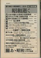 週刊朝日 第９４巻３号 通巻３７３１号 １９８９年１月２５日緊急増刊