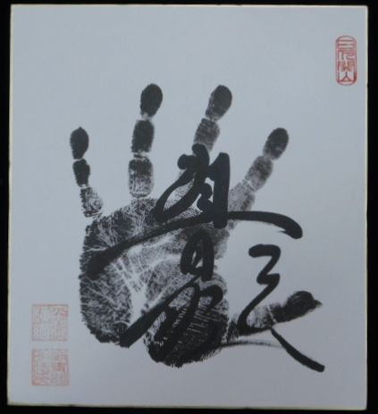 第６８代横綱朝青龍手形色紙(毛筆書、手形は墨、落款入) / 古本、中古 