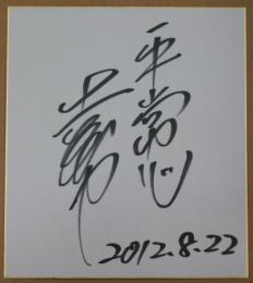 達川光男自筆サイン色紙