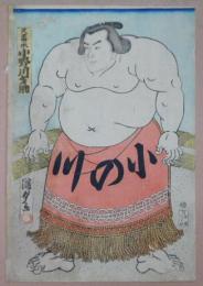 浮世絵版画『小野川才助』 国貞画（2）