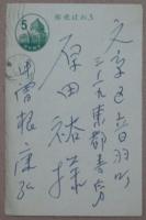 中曽根康弘自筆葉書