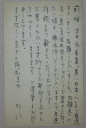 山崎豊子自筆葉書