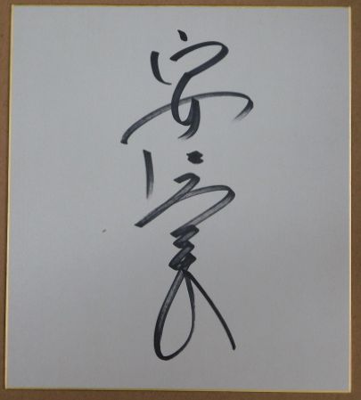 新規購入 / 安達祐実自筆サイン色紙(マジックペン書) ビブリオ 古本 / あ行