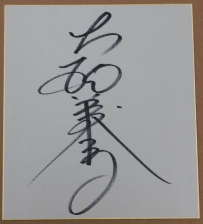 松平健自筆サイン色紙(毛筆書、落款入) / ビブリオ / 古本、中古