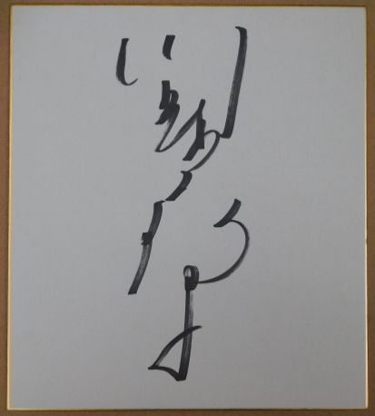 土井晩翠自筆色紙 落款入 / ビブリオ / 古本、中古本、古書籍の