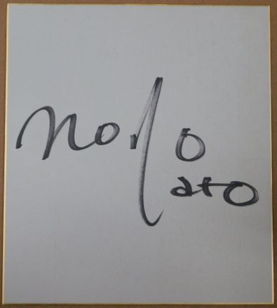 黒沢年雄自筆サイン色紙(毛筆書、落款入、横書きと縦書きのサイン 黒沢年雄自筆サイン色紙(毛筆書、落款入、横書きと縦書きのサイン
