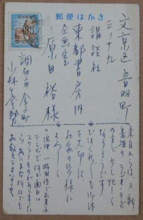 小林千登勢自筆葉書 昭和35年4月4日消印 東都書房原田裕宛 ペン書裏表26行 ビブリオ 古本 中古本 古書籍の通販は 日本の古本屋 日本の古本屋