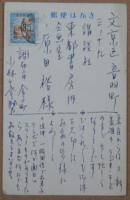 小林千登勢自筆葉書