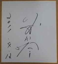 前田吟自筆サイン色紙