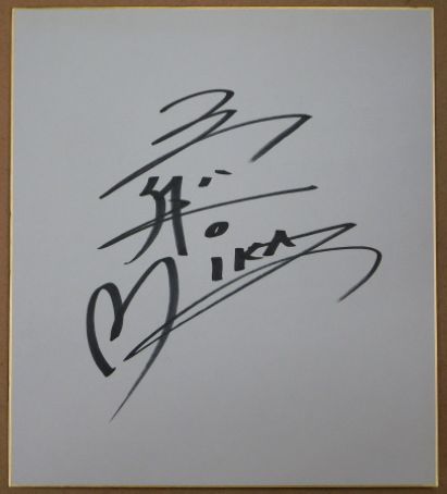 三船美佳自筆サイン色紙(マジックペン書) / 古本、中古本、古書籍の
