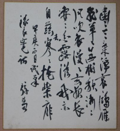 『1316』犬養毅 昭和2年自筆 漢詩書 紙本 肉筆 色紙 里見弴自筆色紙(毛筆書、漢詩五行) / 古本、中古本、古書籍の通販は
