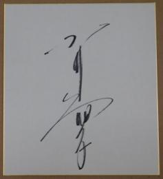小川知子 自筆サイン色紙
