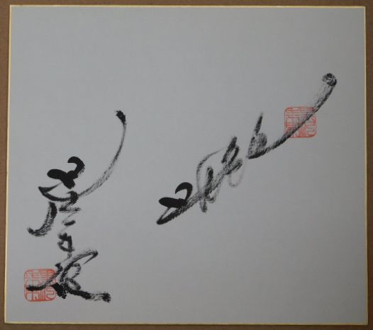 黒沢年雄自筆サイン色紙(毛筆書、落款入、横書きと縦書きの 黒沢年雄自筆サイン色紙(毛筆書、落款入、横書きと縦書きの