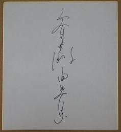 斉藤由貴自筆サイン色紙