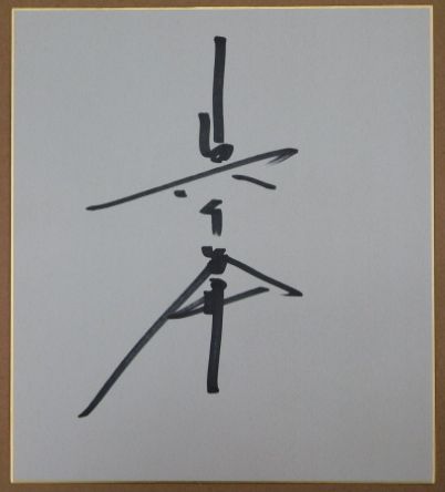 宮沢りえ自筆サイン色紙 / ビブリオ / 古本、中古本、古書籍の