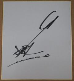 田中健自筆サイン色紙