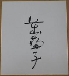 長山藍子自筆サイン色紙