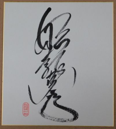 船越英一郎サイン自筆色紙(毛筆書、落款入) / ビブリオ / 古本 船越英一郎サイン自筆色紙(毛筆書、落款入) / ビブリオ / 古本