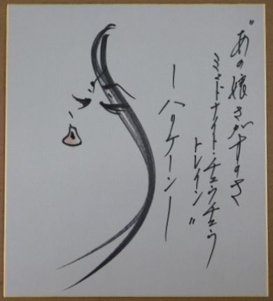 瀬川瑛子自筆サイン色紙 / ビブリオ / 古本、中古本、古書籍の
