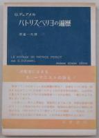 ジョルジュ・デュアメル自筆サイン入写真並びに署名本『パトリス・ペリヨの遍歴』